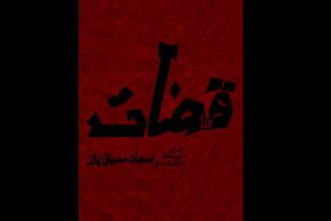 «قضات» در بوتیک تئاتر ایران