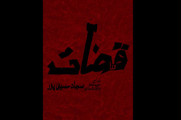 «قضات» در بوتیک تئاتر ایران/ بالای ۱۵ سال نمایش را ببیند