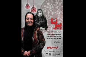 چهل و یکمین یلدای چشم انتظاری/اجرای «پیرننا» با حضور بازیگر فقید