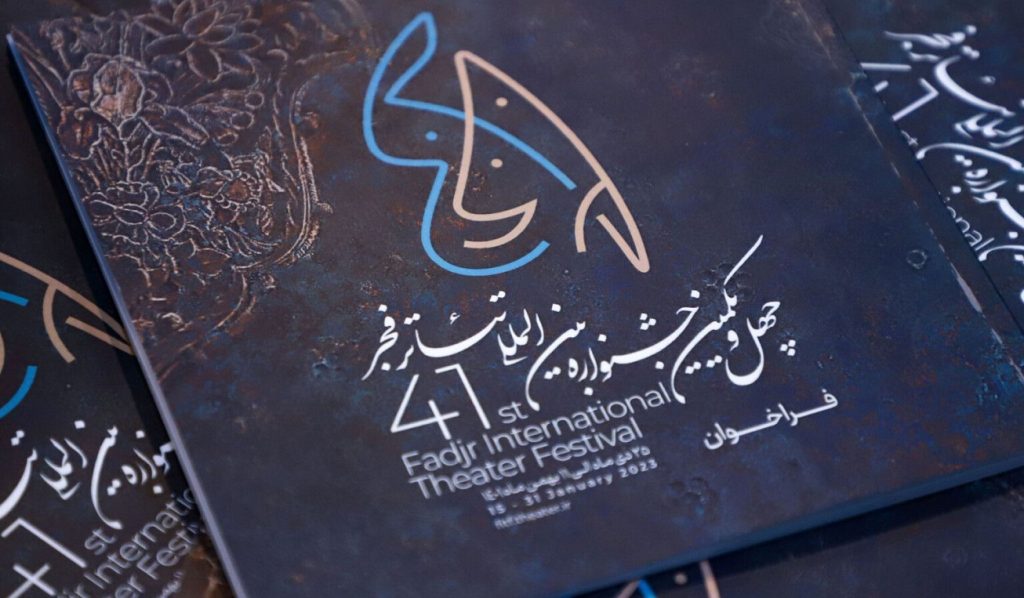 رونمایی از پوستر و نشست خبری جشنواره تئاتر فجر ۴۱