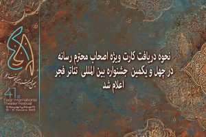 نحوه دریافت کارت ویژه اصحاب رسانه در چهل و یکمین جشنواره بین‌المللی تئاتر فجر اعلام شد