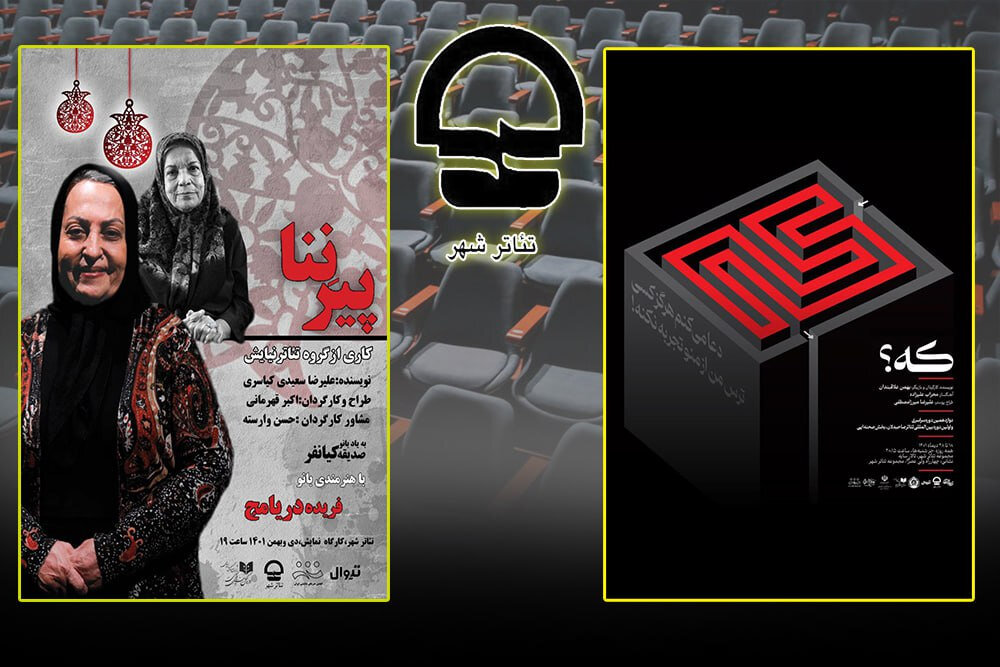 ۲ اثر نمایشی جدید در تئاتر شهر به صحنه می‌روند