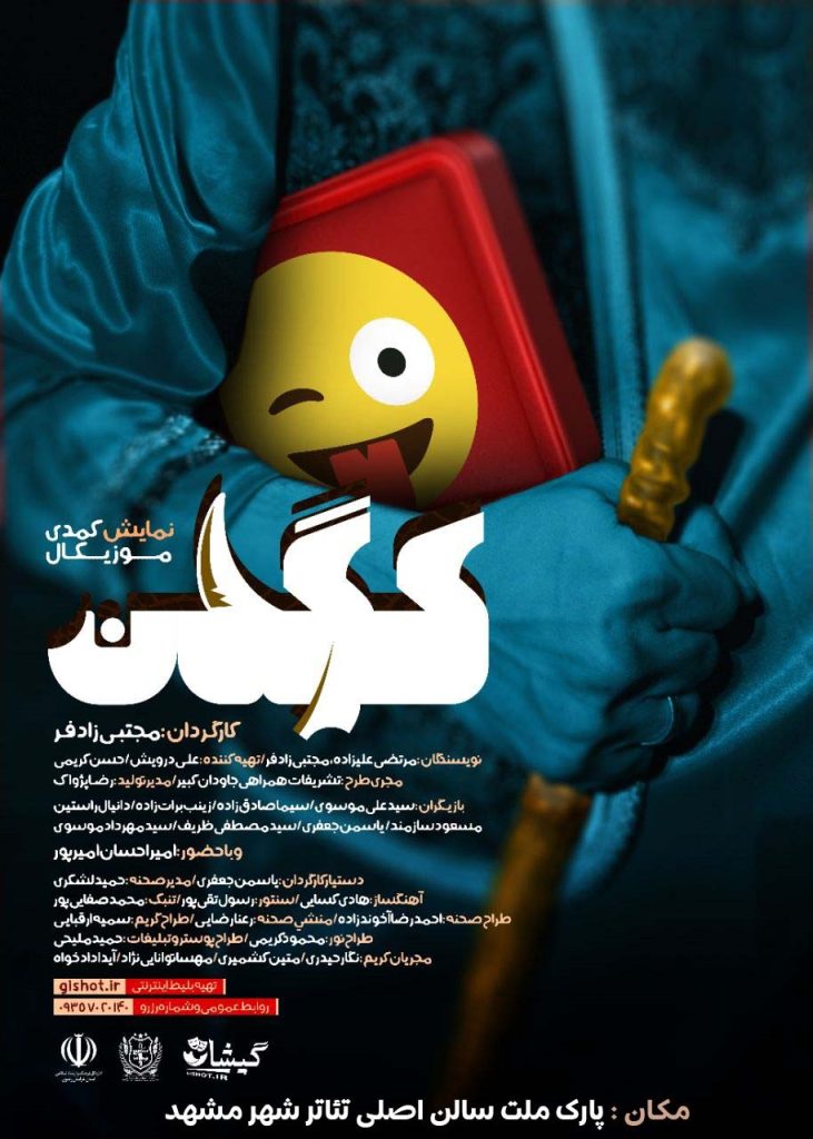 نمایش کمدی موزیکال کرگدن در مشهد/ فروش در گیشات