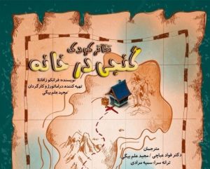 برای «گنجی در خانه» مقروض شدم