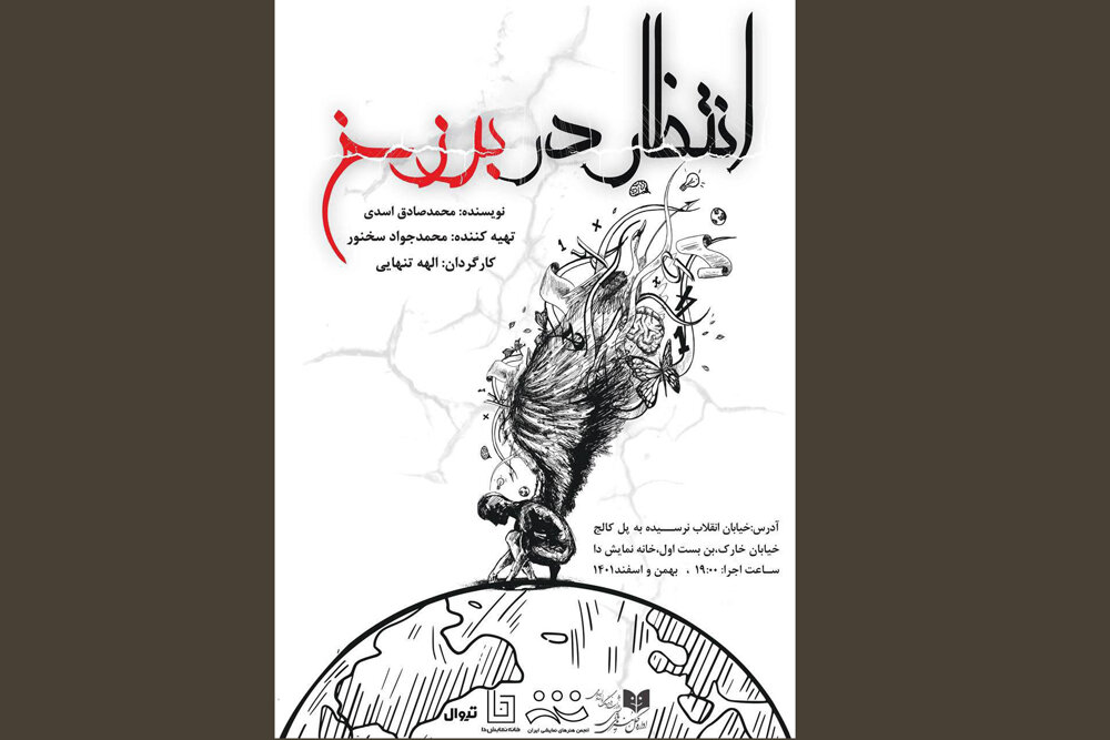 «انتظار در برزخ» به خانه نمایش دا رسید