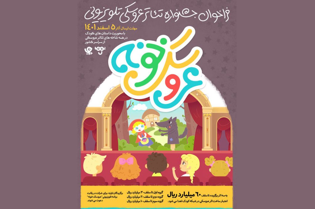 جشنواره تئاتر عروسکی تلویزیونی فراخوان داد