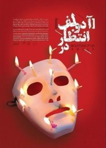 در انتظار آدولف