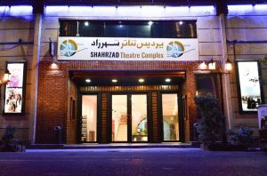 پردیس تئاتر شهرزاد تهران