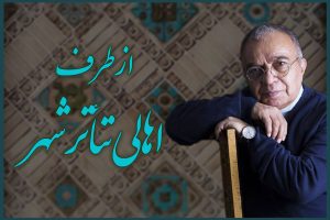 بهاریه «اهالی تئاتر شهر» به جامعه تئاتر ایران تقدیم شد