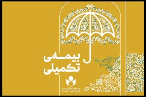 تازه ترین اقدامات صندوق اعتباری هنر درباره بیمه تکمیلی هنرمندان