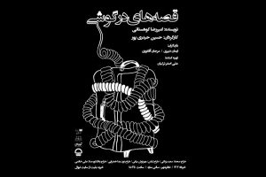 آغاز پیش فروش بلیت «قصه های در گوشی»/ پوستر منتشر شد