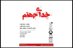 «خدای جهنم» روی صحنه تئاتر شهر می‌رود