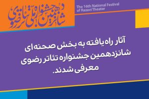 معرفی آثار راه یافته به بخش صحنه‌ای جشنواره تئاتر رضوی
