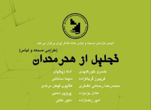 تجلیل از هنرمندان طراحی صحنه و لباس ایران