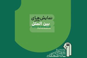 آثار بخش بین‌الملل جشنواره عروسکی مبارک اعلام شد/ از ترکیه تا پرو