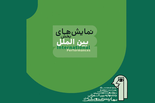 آثار بخش بین‌الملل جشنواره عروسکی مبارک اعلام شد/ از ترکیه تا پرو