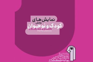 نمایش‌های بخش کودک و نوجوان جشنواره عروسکی مبارک مشخص شد