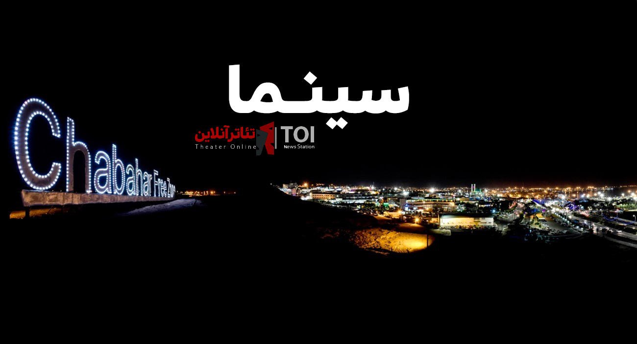 سینمای چابهار