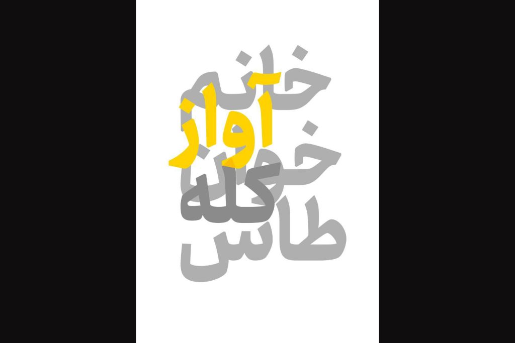 «خانم آوازخوان کله طاس» از چهاردهم تیرماه روی صحنه می‌رود