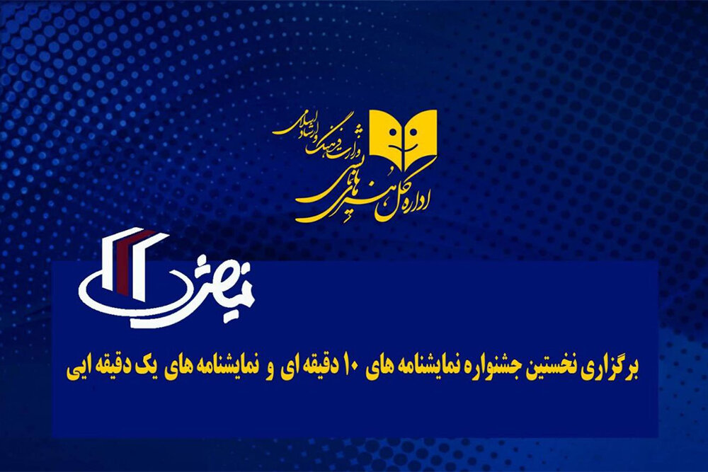 برگزاری جشنواره‌ نمایشنامه‌های ۱ و ۱۰ دقیقه‌ای