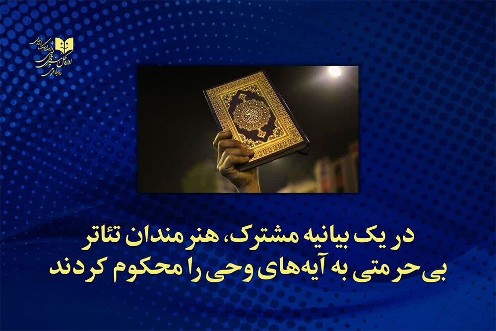 هنرمندان تئاتر بی‌حرمتی به آیه‌های وحی را محکوم کردند