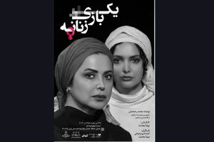 «یک بازی زنانه» اجراخوانی می‌شود/ تدارک برای رفتن به یک مهمانی