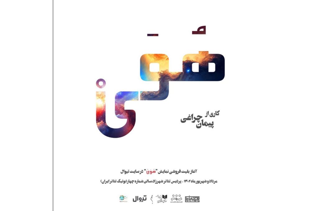 «هُوَی» مهمان بوتیک تئاتر ایران می‌شود