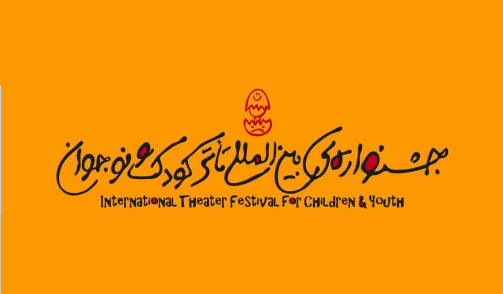میزبانی جشنواره بین‌المللی تئاتر کودک و نوجوان همچنان بلاتکلیف است