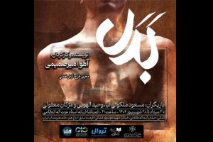 «بدل» به تماشاخانه انتظامی آمد/بیرون آمدن از زیر سایه برادر دوقلو