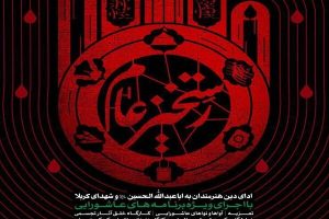 سوگواره عاشورایی «رستخیز عام» از فردا آغاز می شود