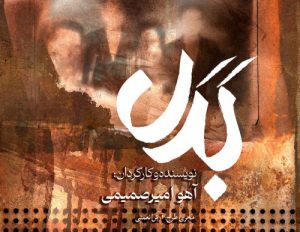 میزبانی «بدل» از خانواده‌های اهداکننده عضو