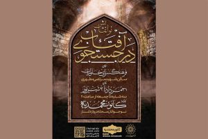 نوانمایش «در جستجوی آفتاب» به صحنه می‌آید