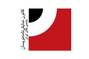 پایان مرداد آخرین مهلت شرکت در جایزه ادبیات نمایشی ایران