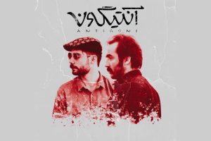 «آنتیگونه» به تهیه کنندگی سجاد افشاریان به روی صحنه میرود