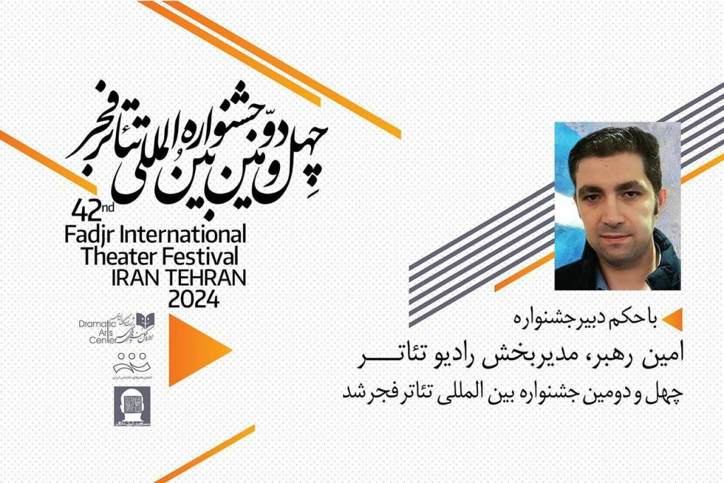 امین رهبر مدیر بخش رادیوتئاتر جشنواره تئاتر فجر شد