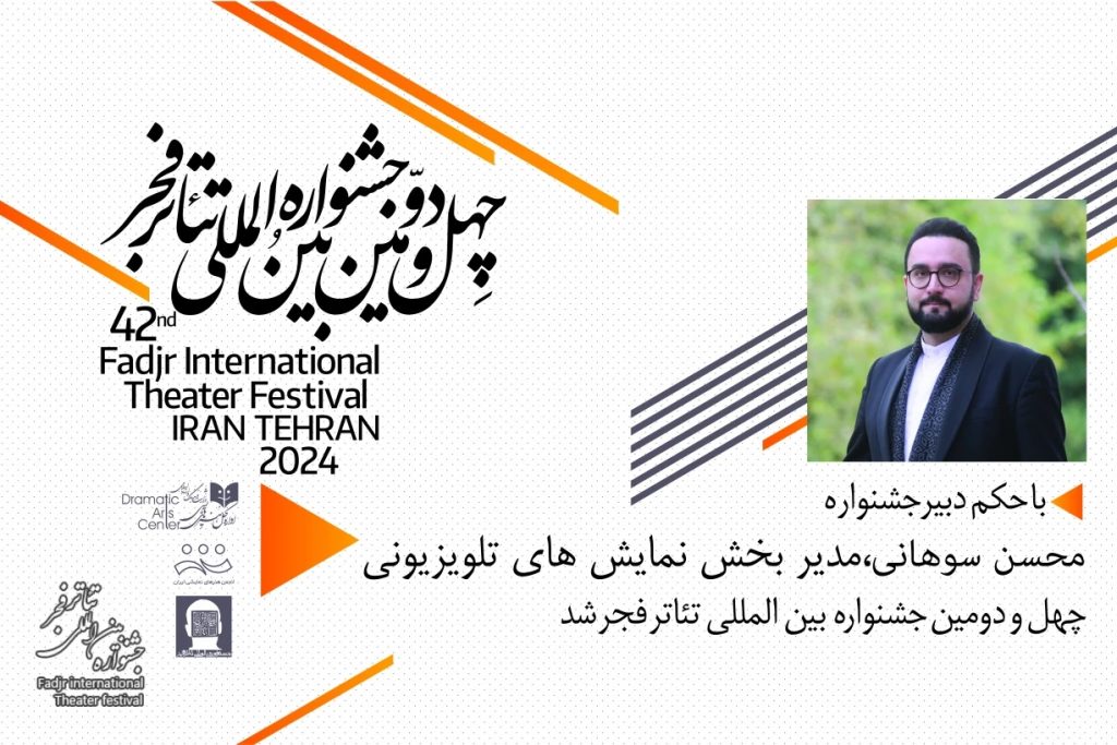 معرفی مدیر بخش نمایش های تلویزیونی چهل و دومین جشنواره بین المللی تئاتر فجر