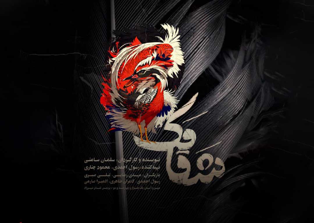 تئاتر شقامک