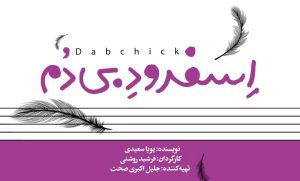 «اِسفرود بی‌دُم» نمایش دیگری از نویسنده «لانچر 5»