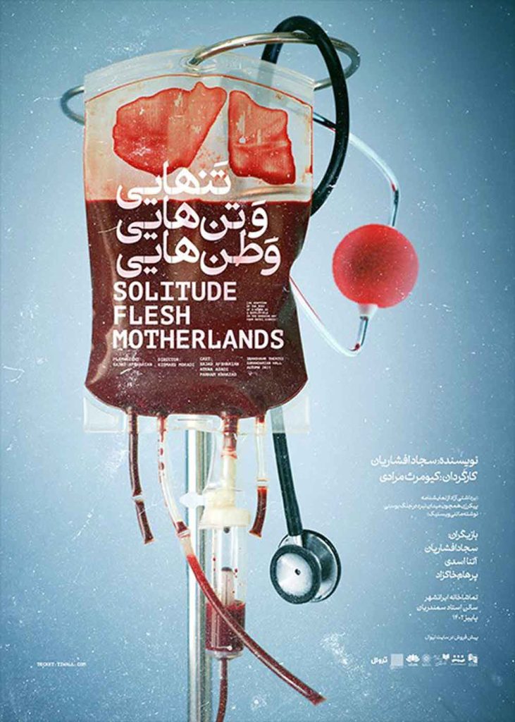 نمایش تنهایی و تن‌هایی وطن‌هایی
