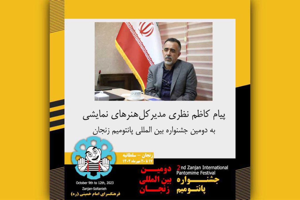 پیام مدیرکل هنرهای نمایشی به جشنواره پانتومیم زنجان