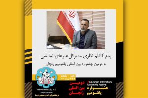 پیام مدیرکل هنرهای نمایشی به جشنواره پانتومیم زنجان