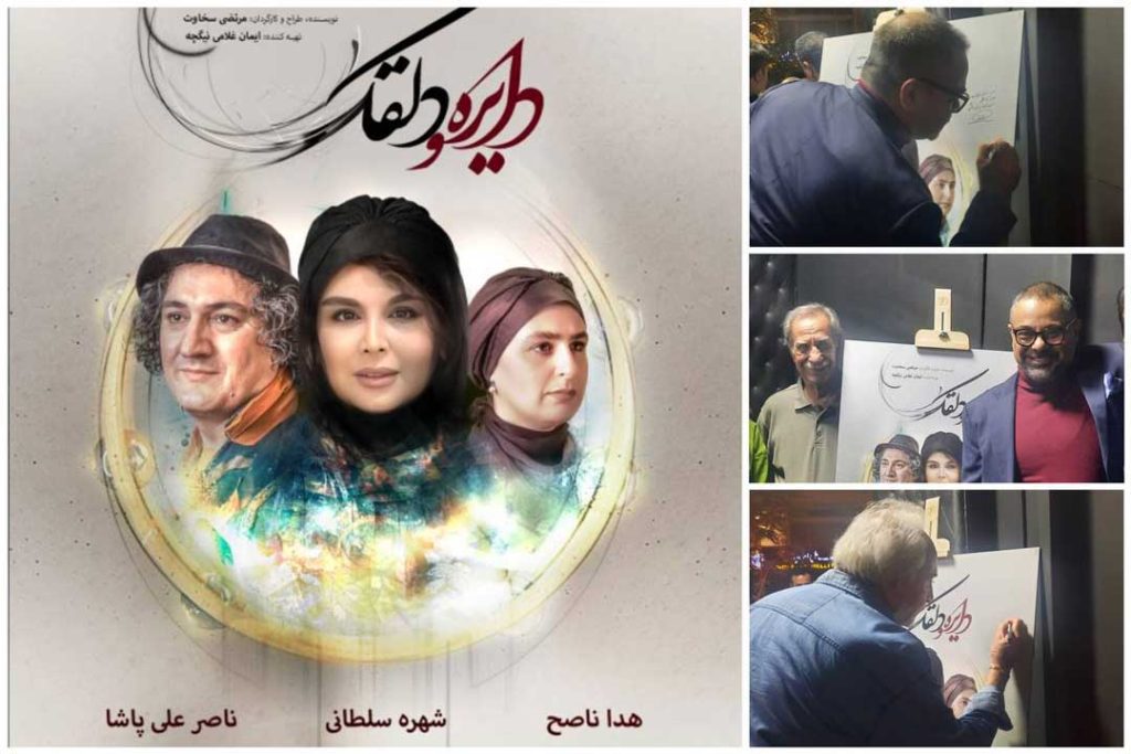 با حضور ایرج راد و سیاوش طهمورث نمایش «دایره و دلقک» روی صحنه رفت