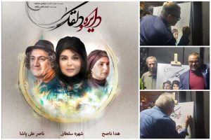 با حضور ایرج راد و سیاوش طهمورث نمایش «دایره و دلقک» روی صحنه رفت