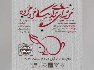 «مرثیه‌ای برای یک مرد مرده» در تالار حافظ میزبان عکاسان و خبرنگاران می‌شود