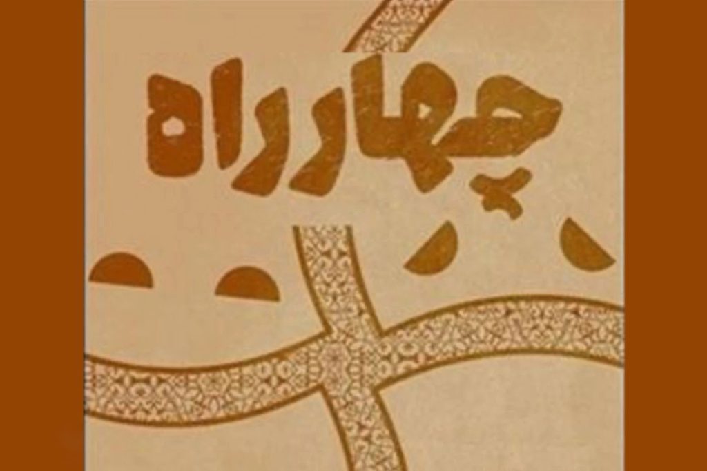 تمدید مهلت دریافت آثار مسابقه ملی «چهارراه»