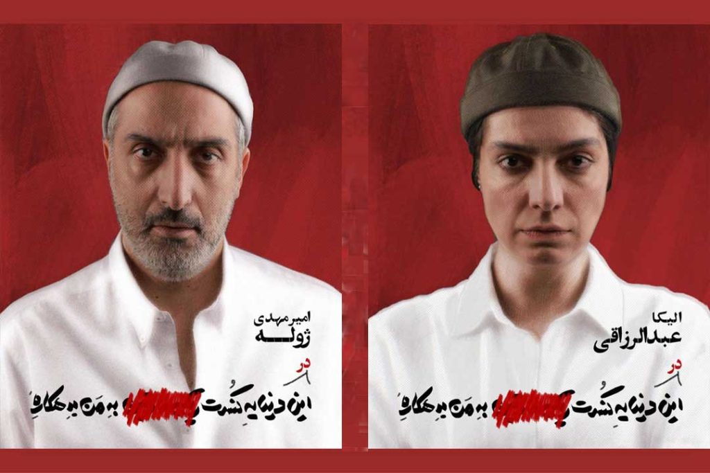 امیرمهدی ژوله و الیکا عبدالرزاقی با «این دنیا یه کنسرت به من بدهکاره» به تئاتر شهر می‌آیند
