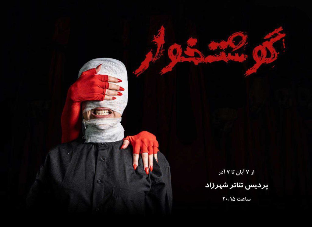«گوشتخوار» با چشمان بسته در پردیس تئاتر شهرزاد