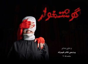 «گوشتخوار» با چشمان بسته در پردیس تئاتر شهرزاد