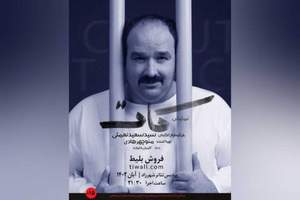 «کات» در پردیس تئاتر شهرزاد به روی صحنه می‌رود