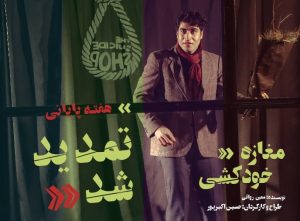 استقبال از نمایش «مغازه خودکشی» در مشهد